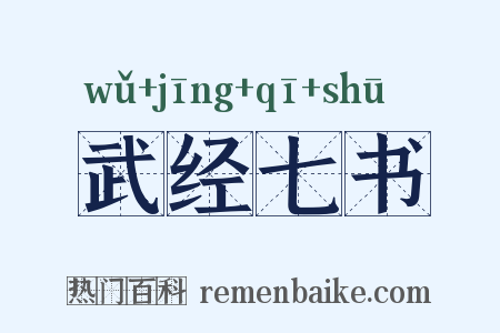 武经七书是什么意思的图片